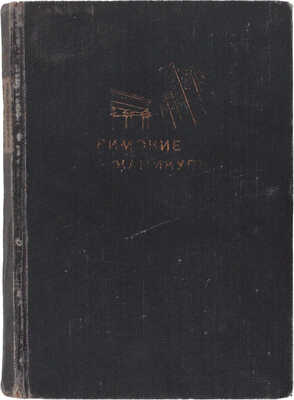 Синклер Э. Римские каникулы / Пер. с англ. А.Н. Горлина и В.И. Стенича; ил. М.И. Соломонова; переплет Д. Двоскина. М.; Л: ГИХЛ, 1933.